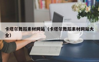 东至卡塔尔舞蹈素材网站（卡塔尔舞蹈素材网站大全）