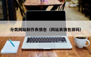东至分类网站制作表情包（网站表情包源码）