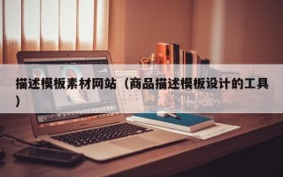 东至描述模板素材网站（商品描述模板设计的工具）