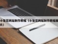 东至小菊花网站制作教程（小菊花网站制作教程图片）