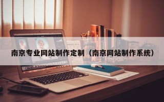东至南京专业网站制作定制（南京网站制作系统）