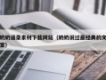 东至奶奶语录素材下载网站（奶奶说过最经典的文案）
