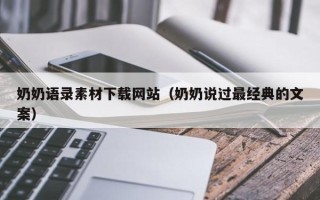 东至奶奶语录素材下载网站（奶奶说过最经典的文案）