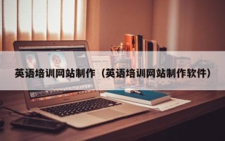 东至英语培训网站制作（英语培训网站制作软件）
