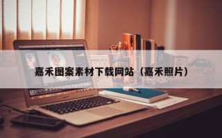 东至嘉禾图案素材下载网站（嘉禾照片）