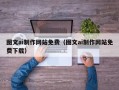 东至图文ai制作网站免费（图文ai制作网站免费下载）