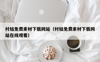 东至村姑免费素材下载网站（村姑免费素材下载网站在线观看）