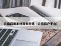 东至云南商用素材商家网站（云南商户平台）