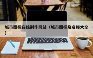 东至城市图标在线制作网站（城市图标及名称大全）