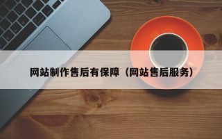 东至网站制作售后有保障（网站售后服务）
