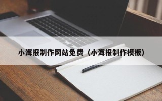 东至小海报制作网站免费（小海报制作模板）