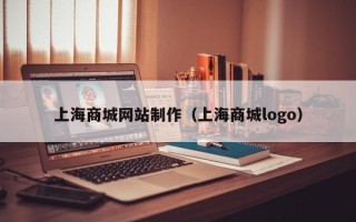 东至上海商城网站制作（上海商城logo）