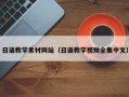 东至日语教学素材网站（日语教学视频全集中文）